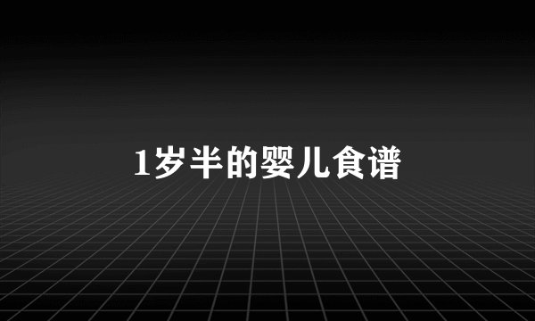 1岁半的婴儿食谱