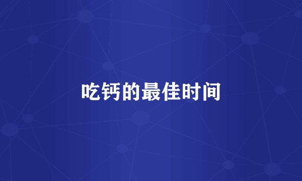 吃钙的最佳时间