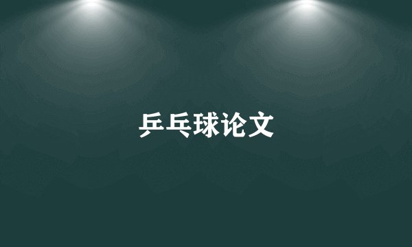 乒乓球论文