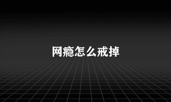 网瘾怎么戒掉