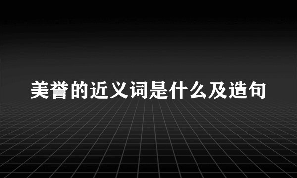 美誉的近义词是什么及造句