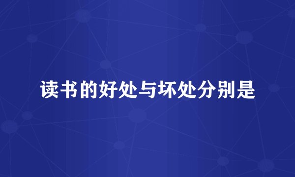 读书的好处与坏处分别是