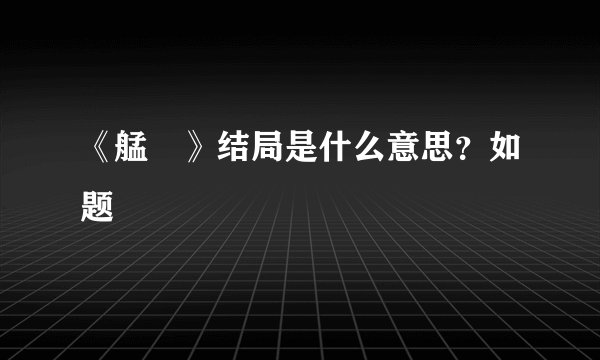 《艋舺》结局是什么意思?如题
