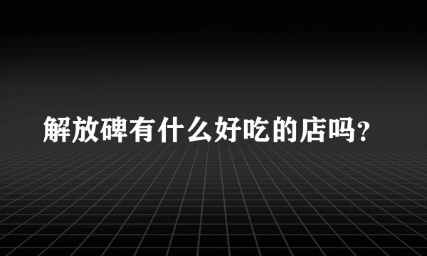 解放碑有什么好吃的店吗？