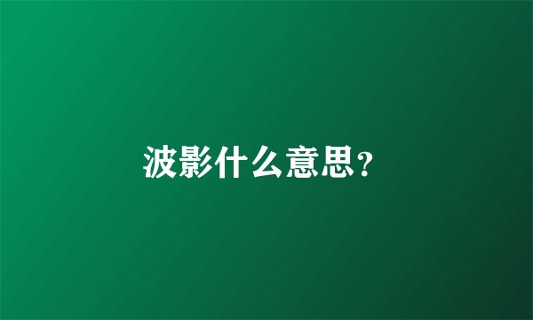 波影什么意思？