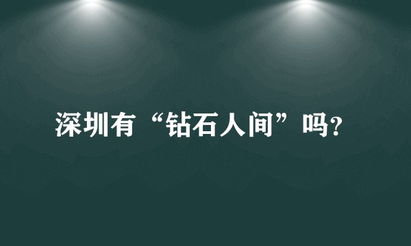 深圳有“钻石人间”吗？