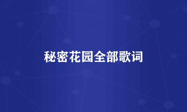 秘密花园全部歌词