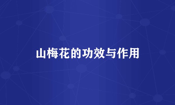山梅花的功效与作用