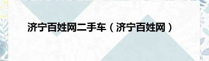济宁百姓网二手车（济宁百姓网）