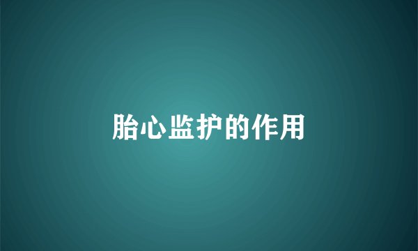 胎心监护的作用