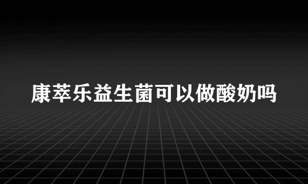 康萃乐益生菌可以做酸奶吗