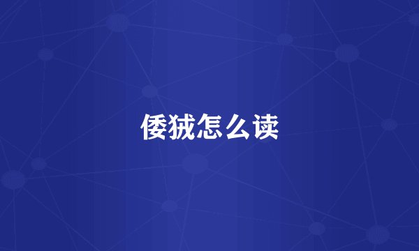 倭狨怎么读