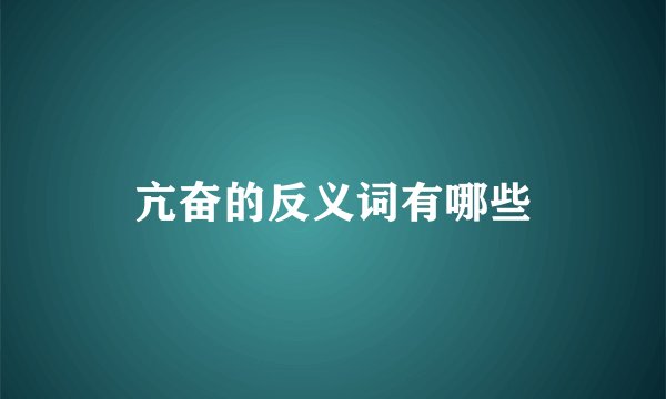 亢奋的反义词有哪些