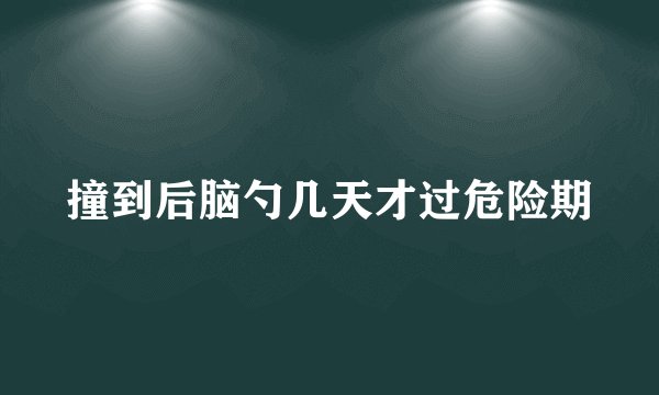 撞到后脑勺几天才过危险期