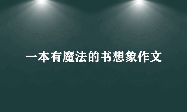 一本有魔法的书想象作文
