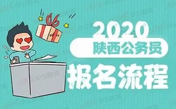 2020陕西省公务员考试报名流程