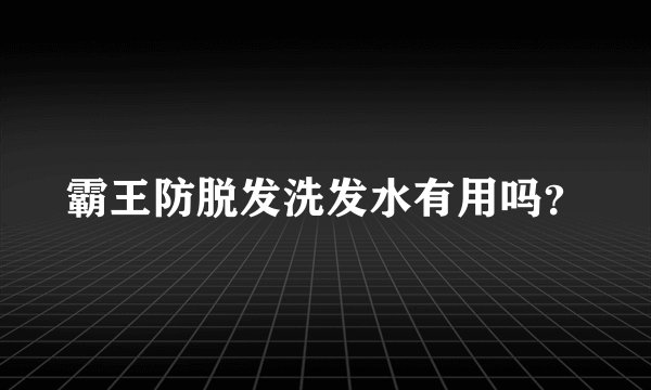 霸王防脱发洗发水有用吗？