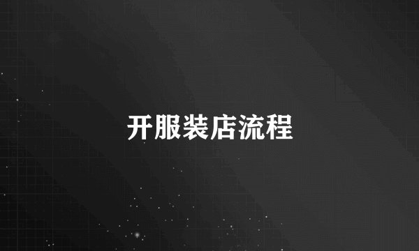 开服装店流程