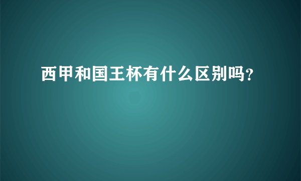 西甲和国王杯有什么区别吗？