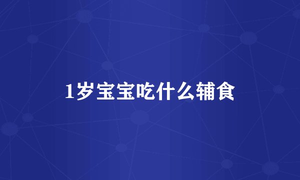1岁宝宝吃什么辅食