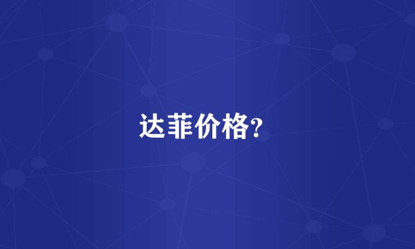 达菲价格？