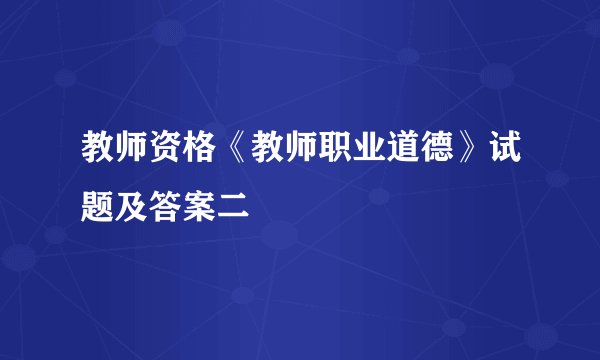 教师资格《教师职业道德》试题及答案二