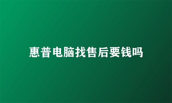 惠普电脑找售后要钱吗