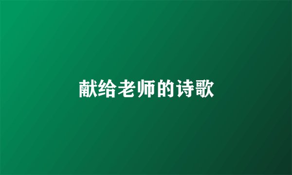 献给老师的诗歌