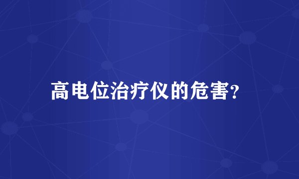 高电位治疗仪的危害？