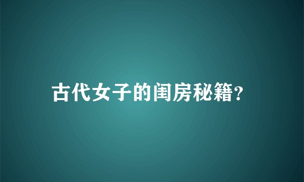 古代女子的闺房秘籍？