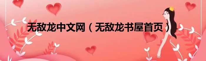 无敌龙中文网（无敌龙书屋首页）