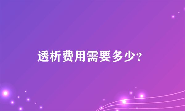 透析费用需要多少？