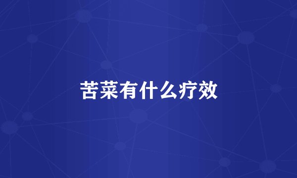 苦菜有什么疗效