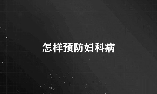 怎样预防妇科病