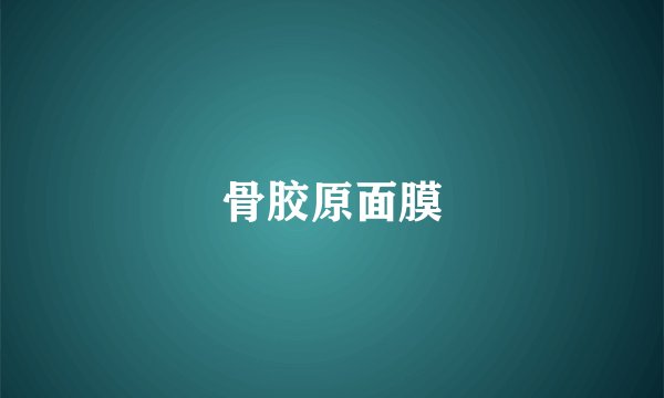 骨胶原面膜