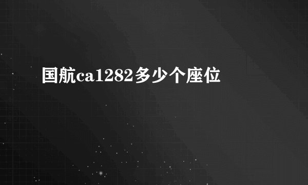国航ca1282多少个座位