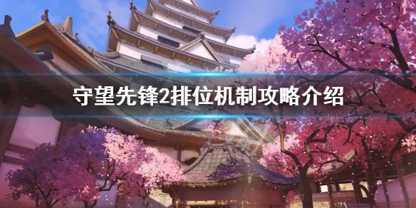 《守望先锋》“归来”排位机制是什么？排位机制攻略介绍
