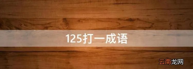 125打一成语