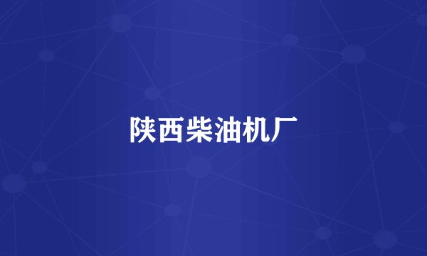 陕西柴油机厂
