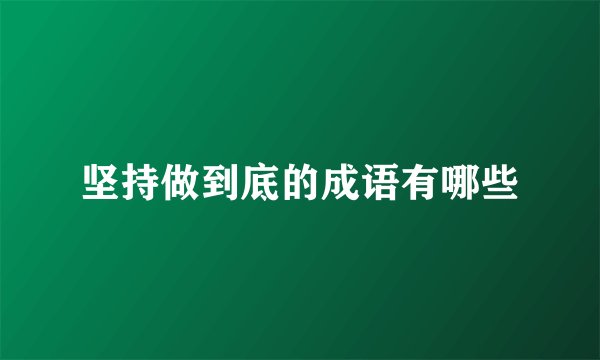 坚持做到底的成语有哪些