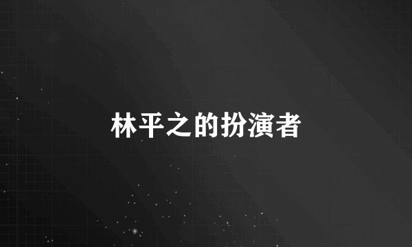 林平之的扮演者