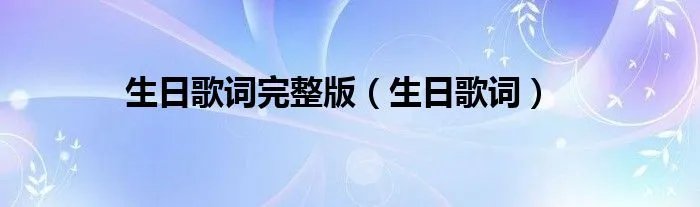 生日歌词完整版（生日歌词）