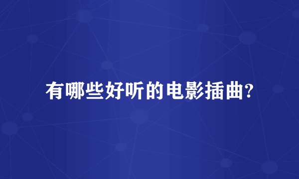有哪些好听的电影插曲?