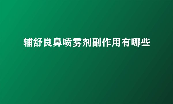 辅舒良鼻喷雾剂副作用有哪些