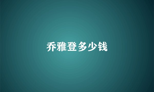 乔雅登多少钱