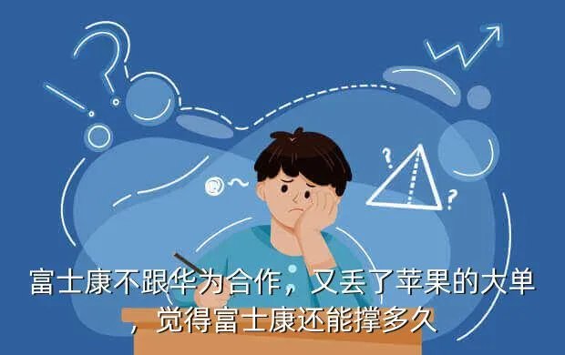富士康 顾钦明怎么样了,觉得富士康还能撑多久