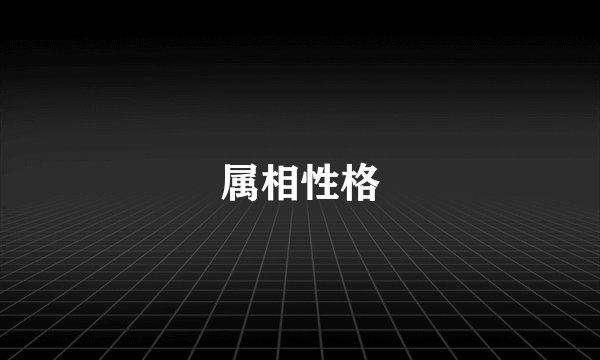 属相性格