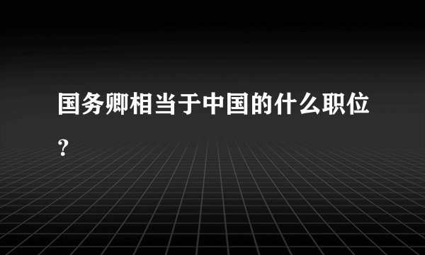 国务卿相当于中国的什么职位？