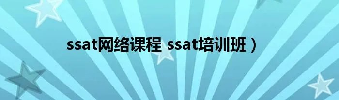 ssat网络课程 ssat培训班）