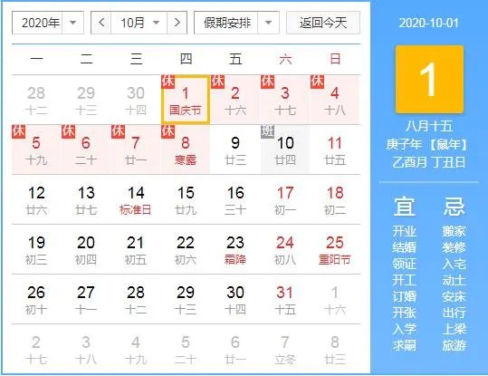 2020国庆中秋放假安排表，十一放假通知